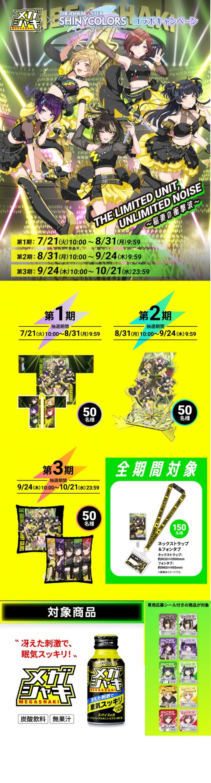 クローズド懸賞 キャンペーン 懸賞情報 懸賞ブログ メガシャキ アイドルマスターシャイニーカラーズ