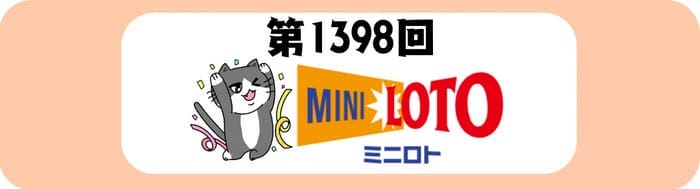 ミニロト 当選番号 リアルタイム更新！ 2026年8月4日 第1398回 結果