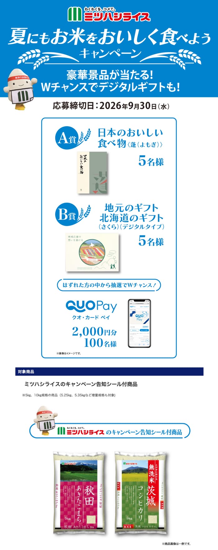 クローズド懸賞 キャンペーン 懸賞情報 懸賞ブログ ミツハシライス