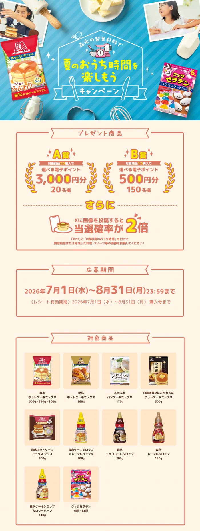 クローズド懸賞 キャンペーン 懸賞情報 懸賞ブログ 森永 ホットケーキ