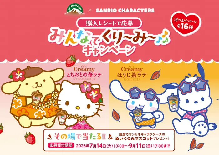 クローズド懸賞 キャンペーン 懸賞情報 懸賞ブログ マウントレーニア サンリオ