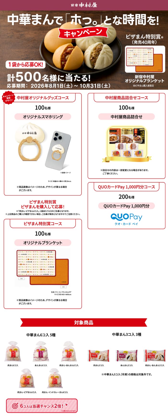 クローズド懸賞 キャンペーン 懸賞情報 懸賞ブログ 中村屋 肉まん あんまん
