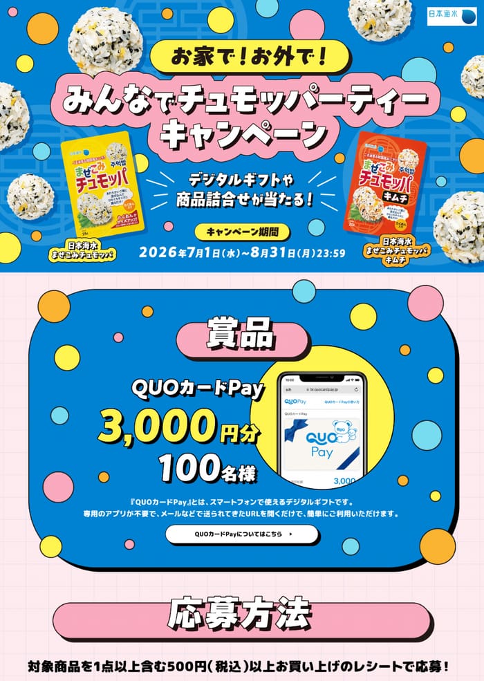 クローズド懸賞 キャンペーン 懸賞情報 懸賞ブログ チュモッパ