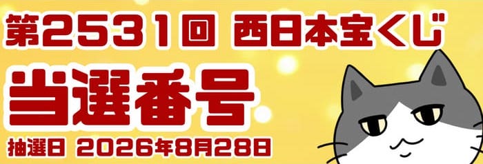 宝くじ 当選番号 当せん 速報 西日本 抽選日 いつ 2531