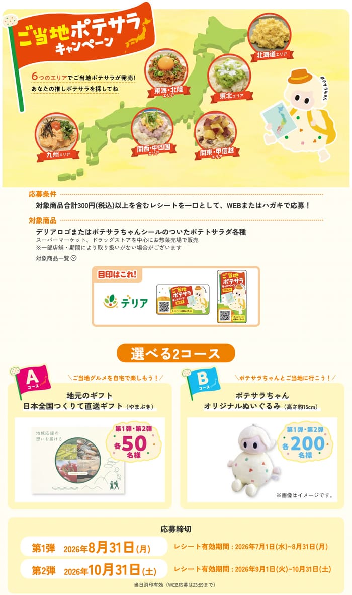 クローズド懸賞 キャンペーン 懸賞情報 懸賞ブログ ポテサラ