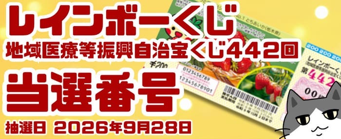 宝くじ 当選番号 発表 当せん 速報 抽選日 地域医療等振興自治宝くじ いつ レインボーくじ 442