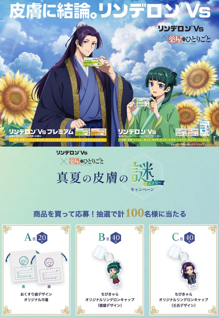 クローズド懸賞 キャンペーン 懸賞情報 懸賞ブログ リンデロン 薬屋のひとりごと