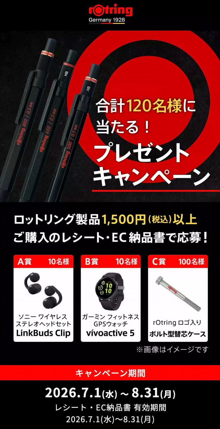 クローズド懸賞 キャンペーン 懸賞情報 懸賞ブログ ロットリング