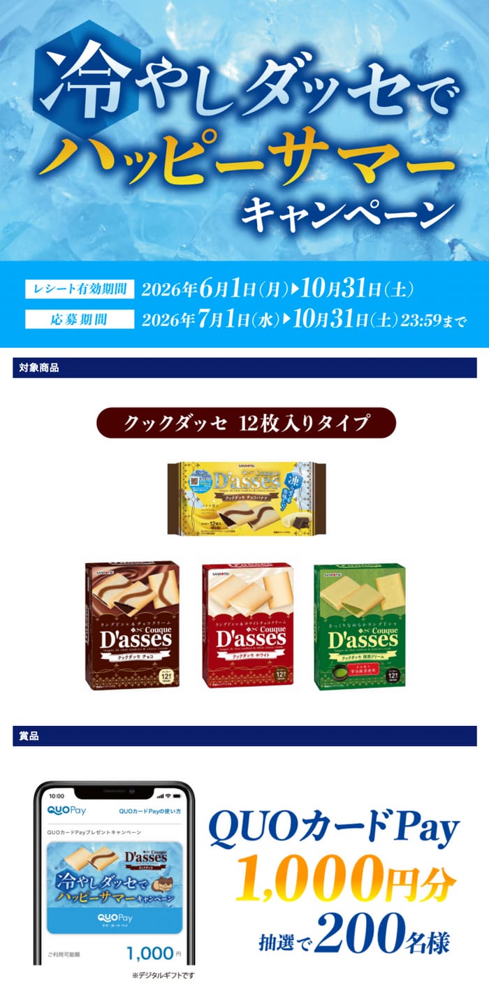 クローズド懸賞 キャンペーン 懸賞情報 懸賞ブログ 三立製菓 クックダッセ