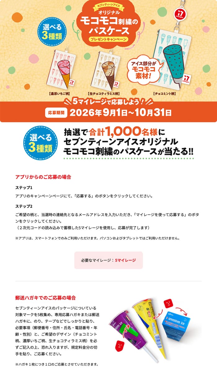 クローズド懸賞 キャンペーン 懸賞情報 懸賞ブログ セブンティーンアイス