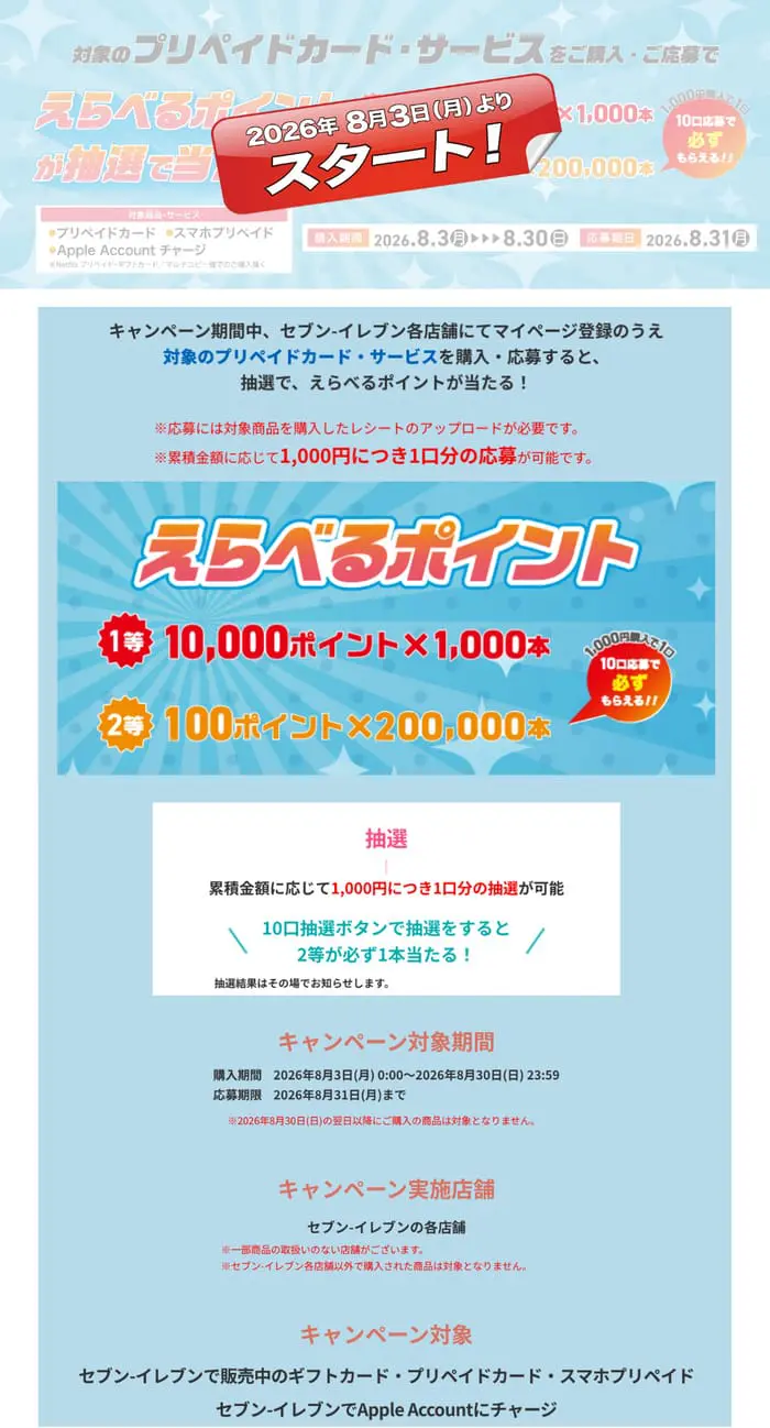 セブン キャンペーン 懸賞