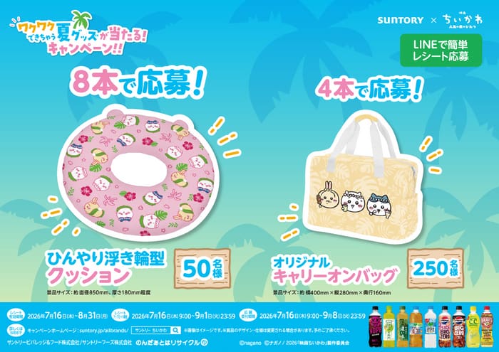 クローズド懸賞 キャンペーン 懸賞情報 懸賞ブログ サントリー ちいかわ