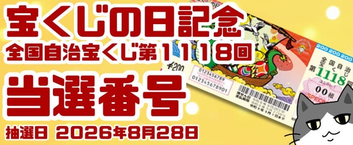 宝くじ 当選番号 当せん 速報 抽選日 いつ 宝くじの日記念 2026 1118