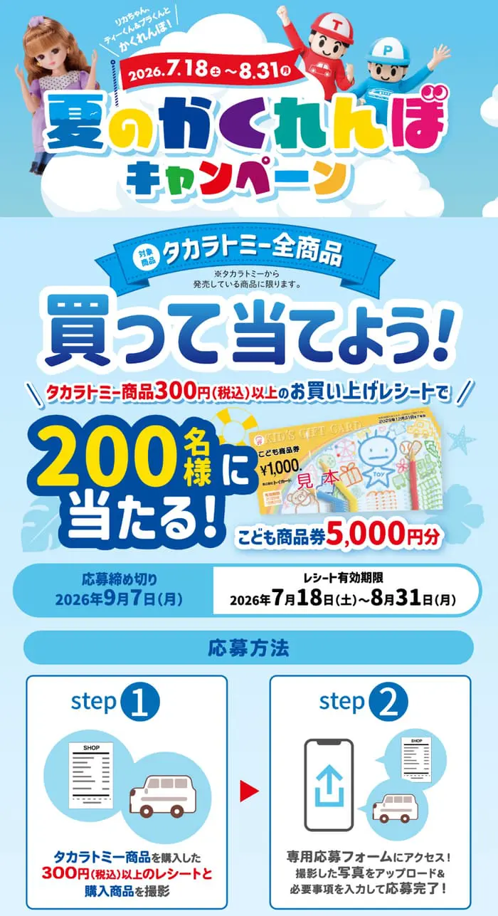 クローズド懸賞 キャンペーン 懸賞情報 懸賞ブログ タカラトミー