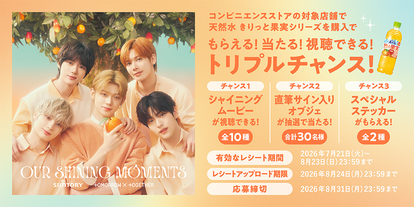 クローズド懸賞　キャンペーン　懸賞情報　懸賞ブログ 天然水　TOMORROW X TOGETHER