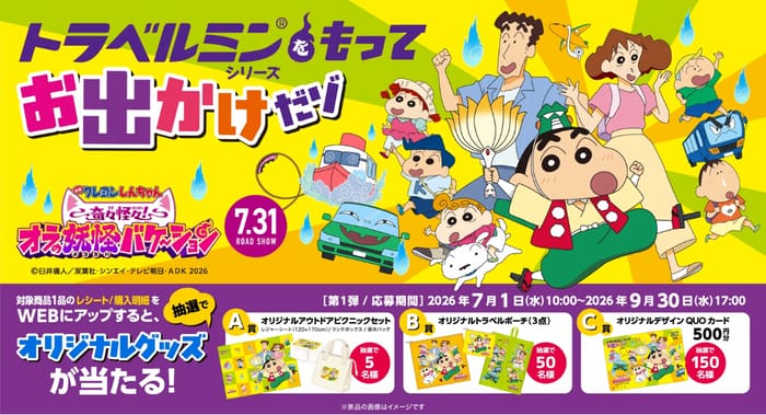 クローズド懸賞 キャンペーン 懸賞情報 懸賞ブログ クレヨンしんちゃん トラベルみん