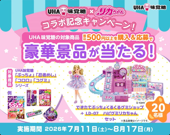 クローズド懸賞 キャンペーン 懸賞情報 懸賞ブログ UHA味覚糖 リカちゃん