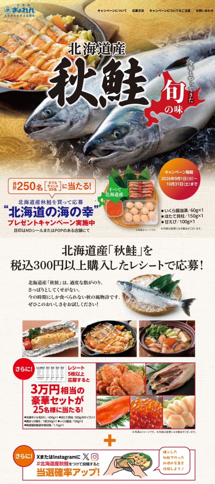 クローズド懸賞 キャンペーン 懸賞情報 懸賞ブログ 北海道 秋鮭