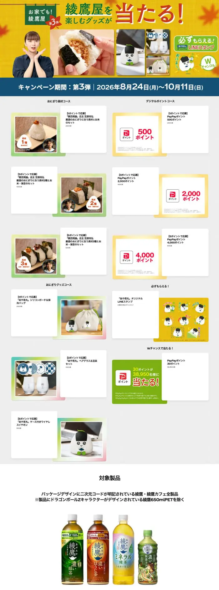 クローズド懸賞 キャンペーン 懸賞情報 懸賞ブログ 綾鷹屋
