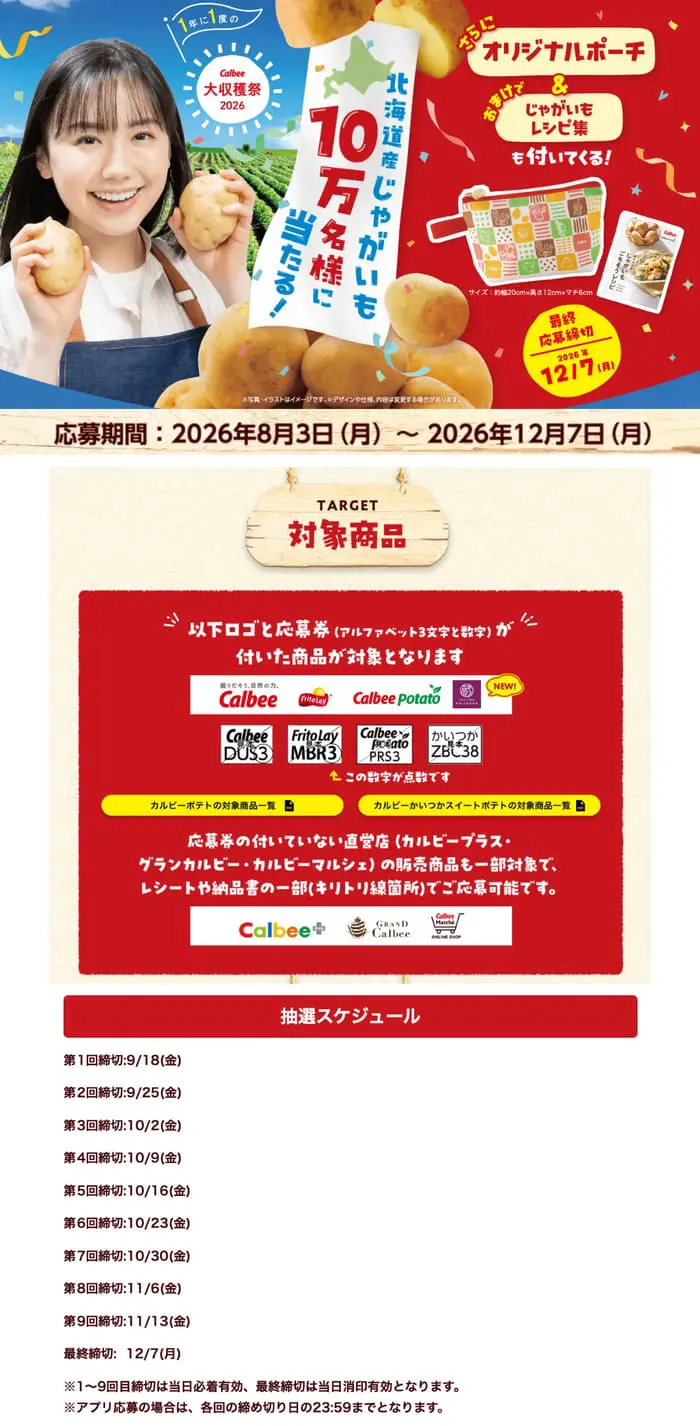 クローズド懸賞 キャンペーン 懸賞情報 懸賞ブログ カルビー