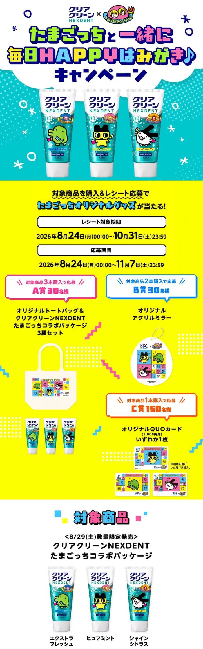 クローズド懸賞 キャンペーン 懸賞情報 懸賞ブログ クリアクリーン たまごっち