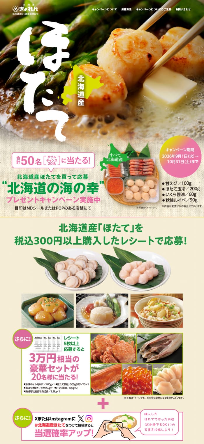 クローズド懸賞 キャンペーン 懸賞情報 懸賞ブログ 北海道ほたて