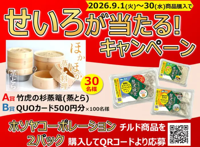 クローズド懸賞 キャンペーン 懸賞情報 懸賞ブログ ホソヤコーポレーション