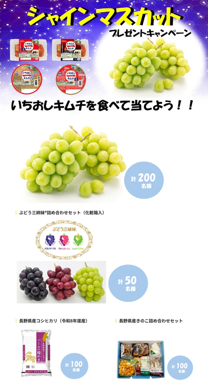 クローズド懸賞 キャンペーン 懸賞情報 懸賞ブログ いちおしキムチ シャインマスカット