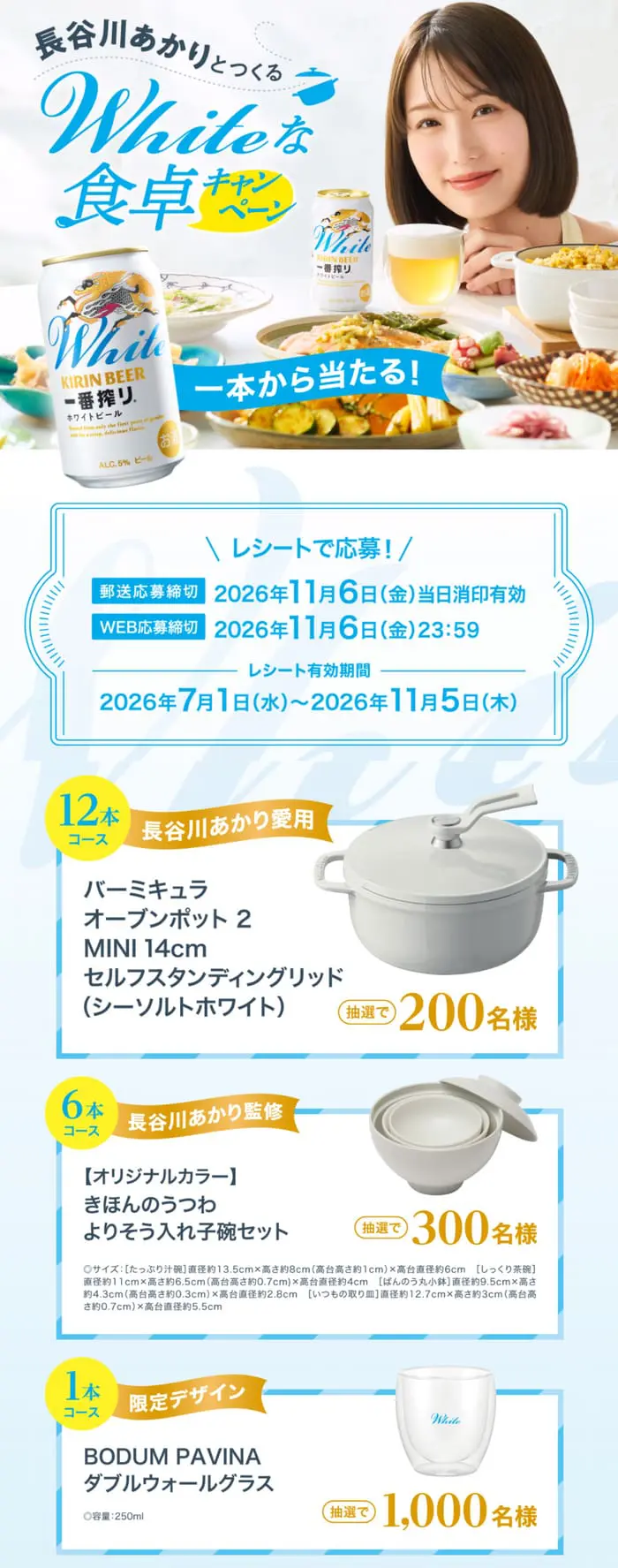 クローズド懸賞 キャンペーン 懸賞情報 懸賞ブログ キリン 一番搾り ホワイト