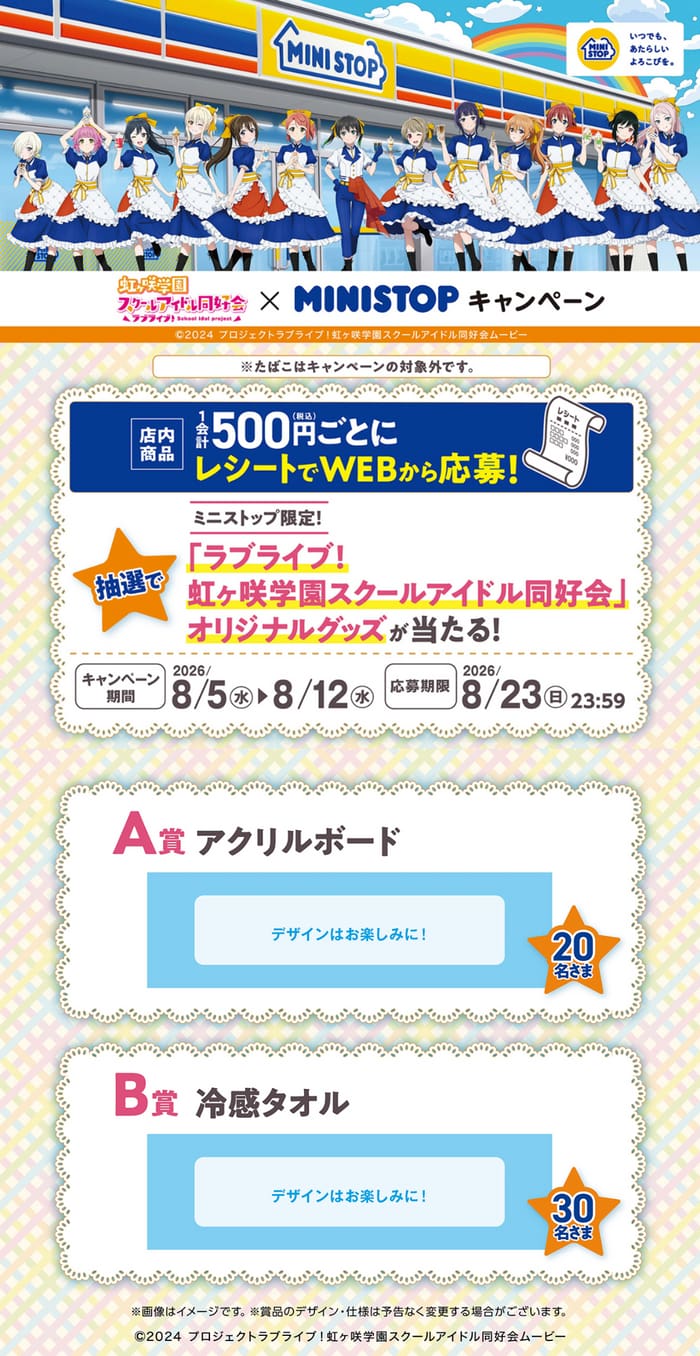 クローズド懸賞　キャンペーン　懸賞情報　懸賞ブログ　ミニストップ
