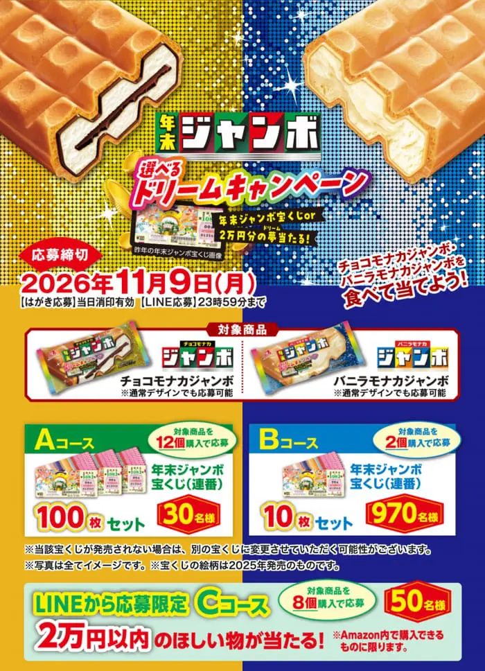クローズド懸賞 キャンペーン 懸賞情報 懸賞ブログ チョコモナカジャンボ