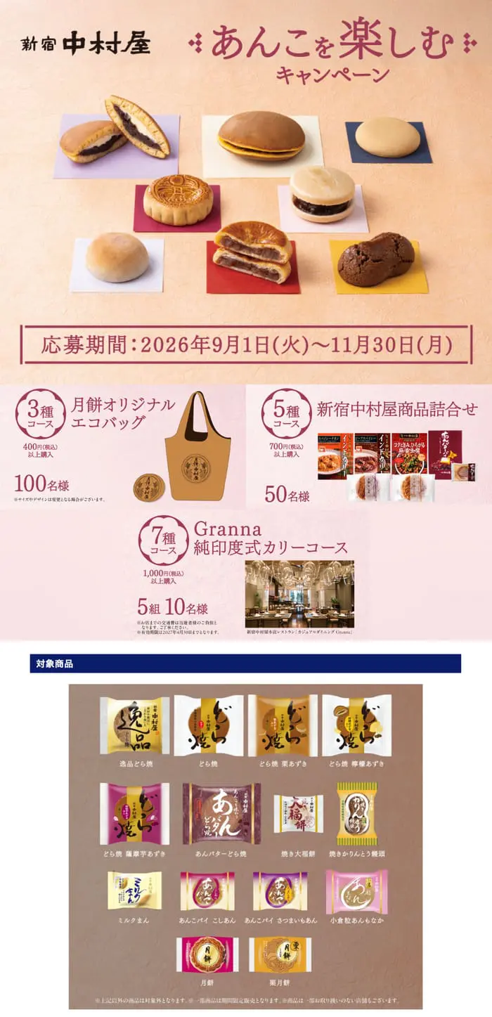 クローズド懸賞 キャンペーン 懸賞情報 懸賞ブログ 新宿中村屋