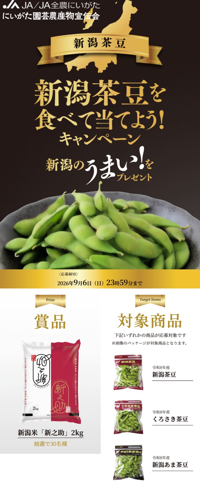 クローズド懸賞 キャンペーン 懸賞情報 懸賞ブログ 新潟茶豆