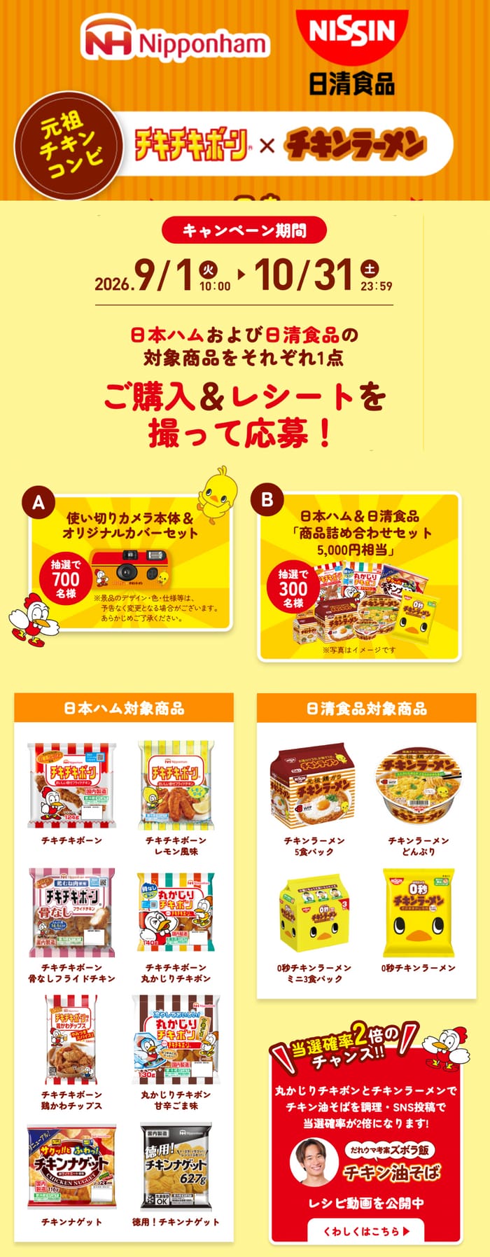 クローズド懸賞 キャンペーン 懸賞情報 懸賞ブログ チキンラーメン チキチキボーン