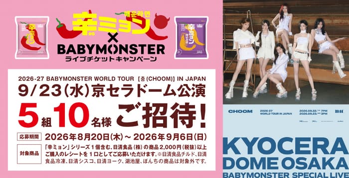 クローズド懸賞 キャンペーン 懸賞情報 懸賞ブログ 日清 BABYMONSTER