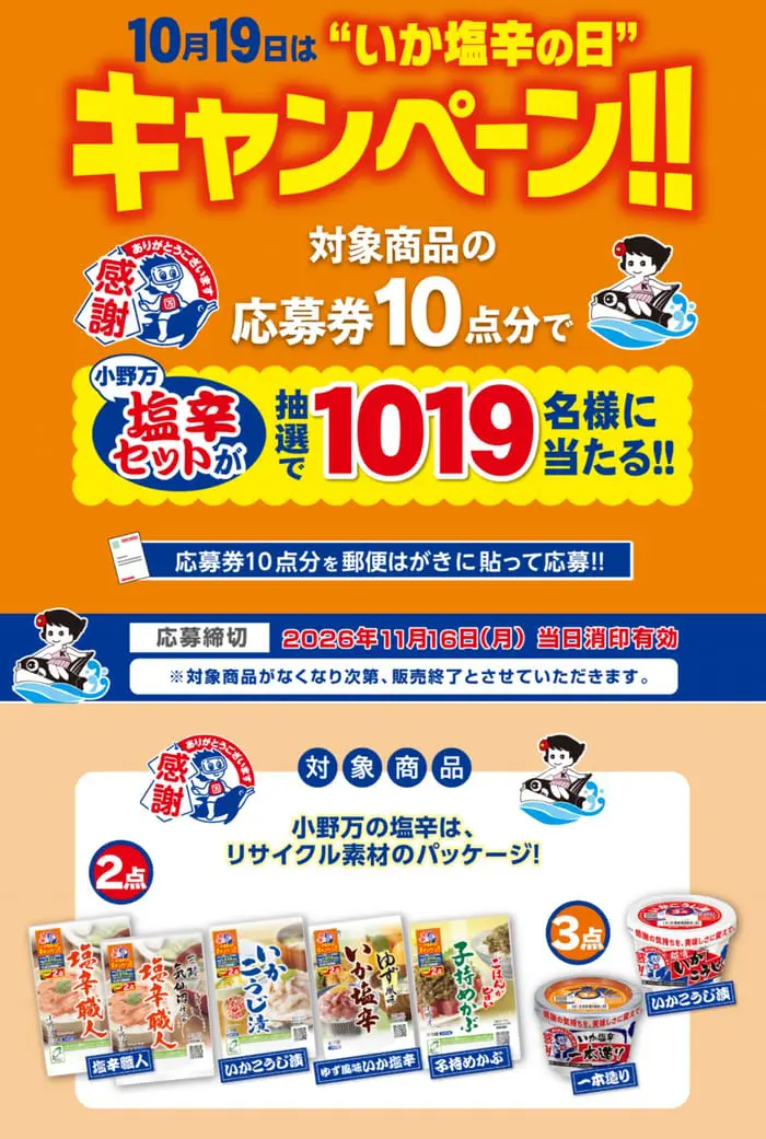 クローズド懸賞 キャンペーン 懸賞情報 懸賞ブログ 小野万 塩辛