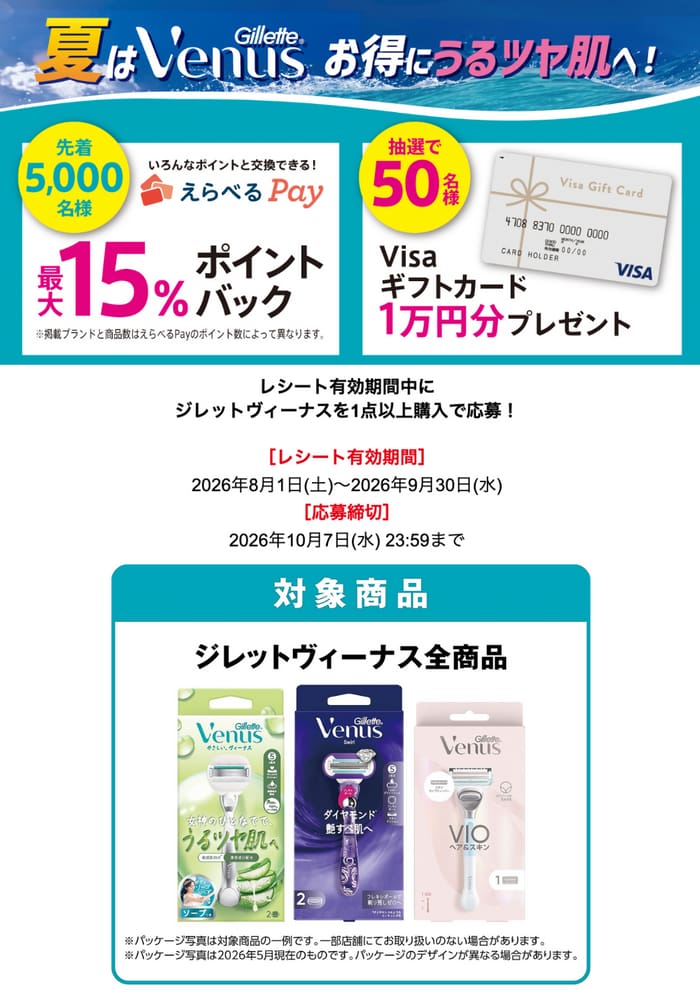 クローズド懸賞 キャンペーン 懸賞情報 懸賞ブログ ジレット ヴィーナス