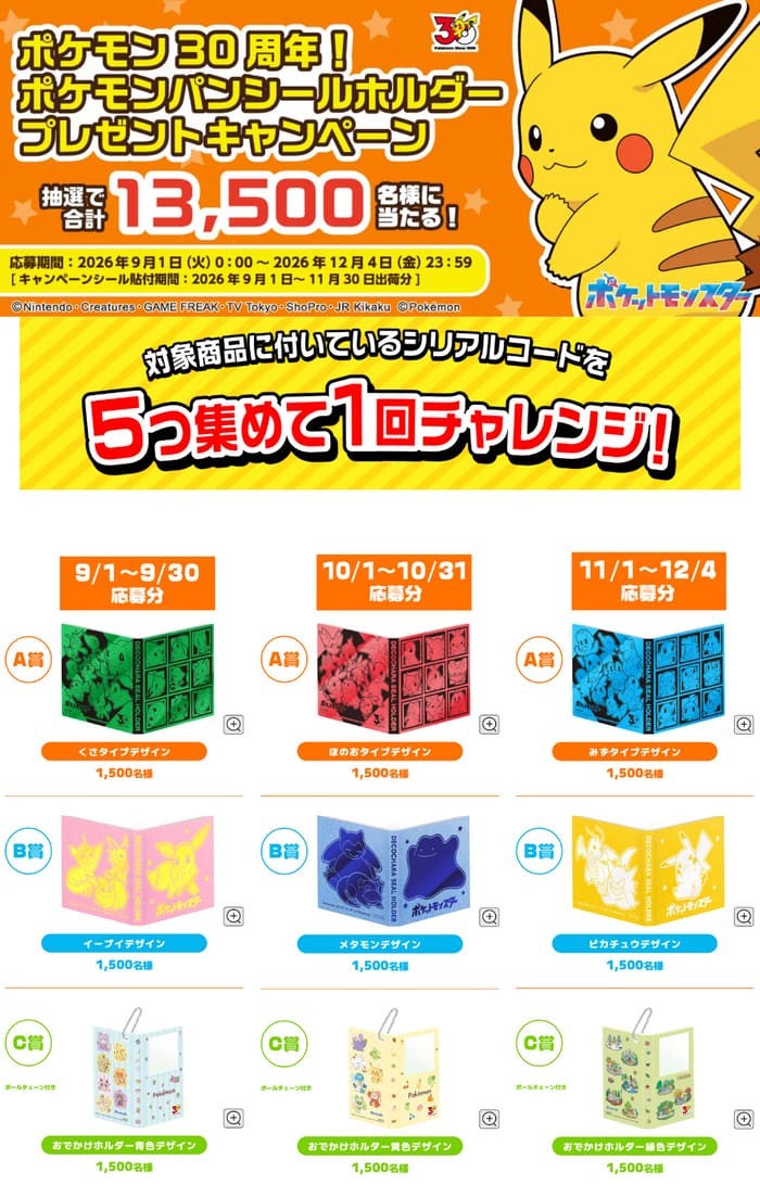 クローズド懸賞 キャンペーン 懸賞情報 懸賞ブログ ポケモンパン