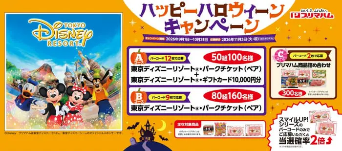 クローズド懸賞 キャンペーン 懸賞情報 懸賞ブログ プリマハム ハロウィーン