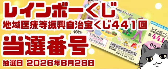 宝くじ 当選番号 当せん 速報 抽選日 地域医療等振興自治宝くじ いつ レインボーくじ 441