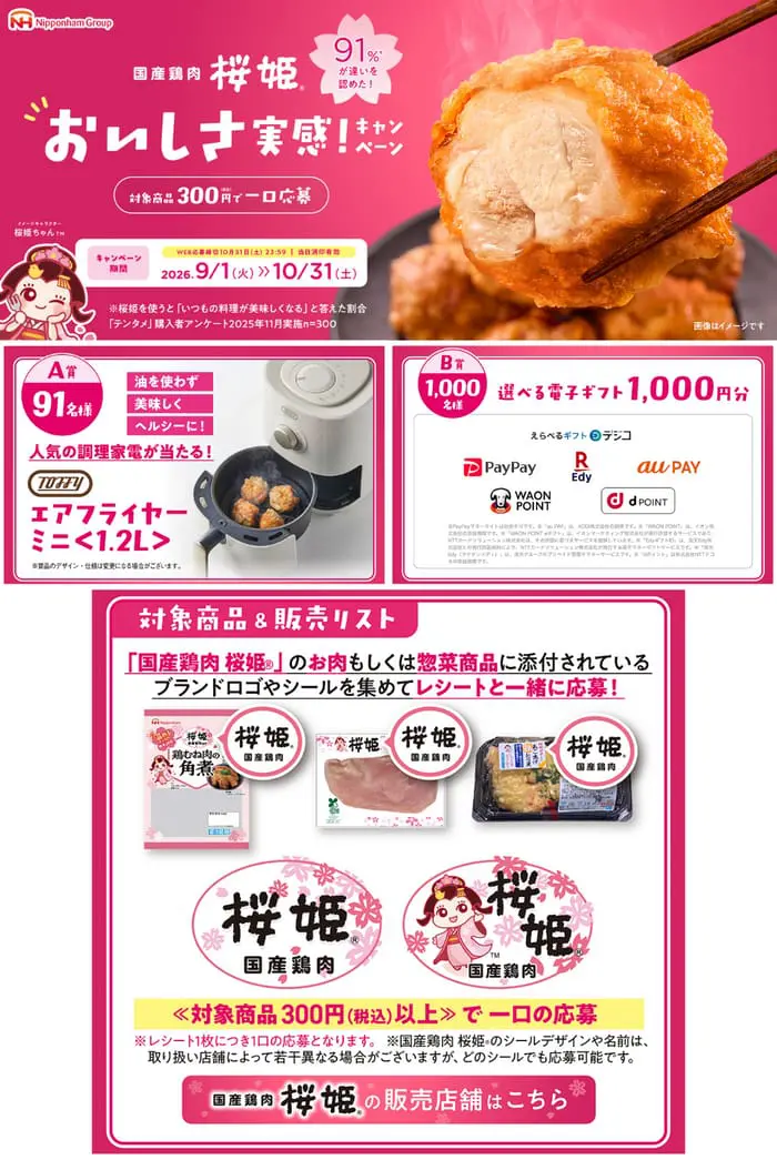 クローズド懸賞 キャンペーン 懸賞情報 懸賞ブログ 桜姫