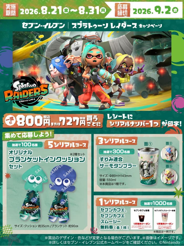 クローズド懸賞　キャンペーン　懸賞情報　懸賞ブログ　セブンイレブン　スプラ