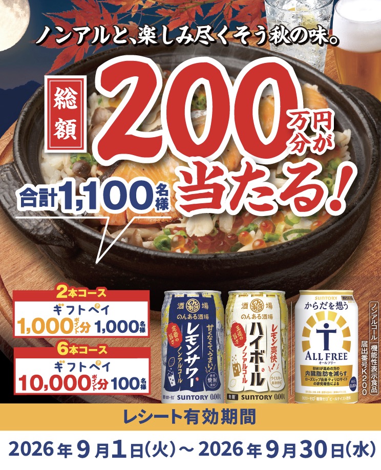 クローズド懸賞 キャンペーン 懸賞情報 懸賞ブログ サントリー のんある