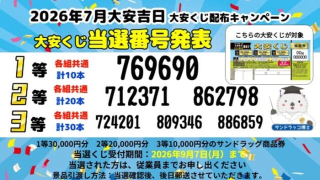 サンドラッグ　大安くじ　当選番号　2026 最新