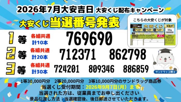 サンドラッグ 大安くじ 当選番号 2026 最新