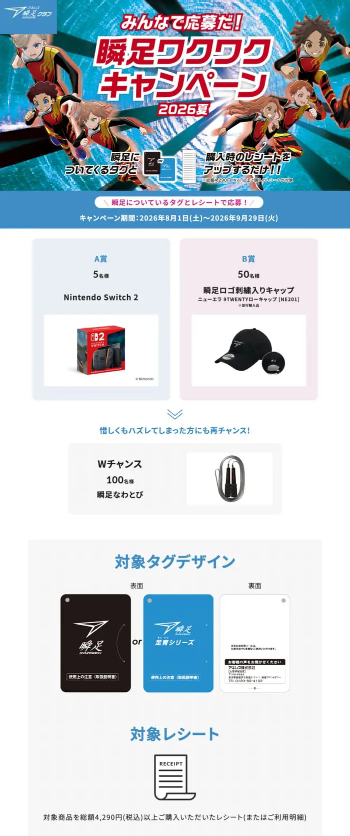 クローズド懸賞 キャンペーン 懸賞情報 懸賞ブログ 瞬足
