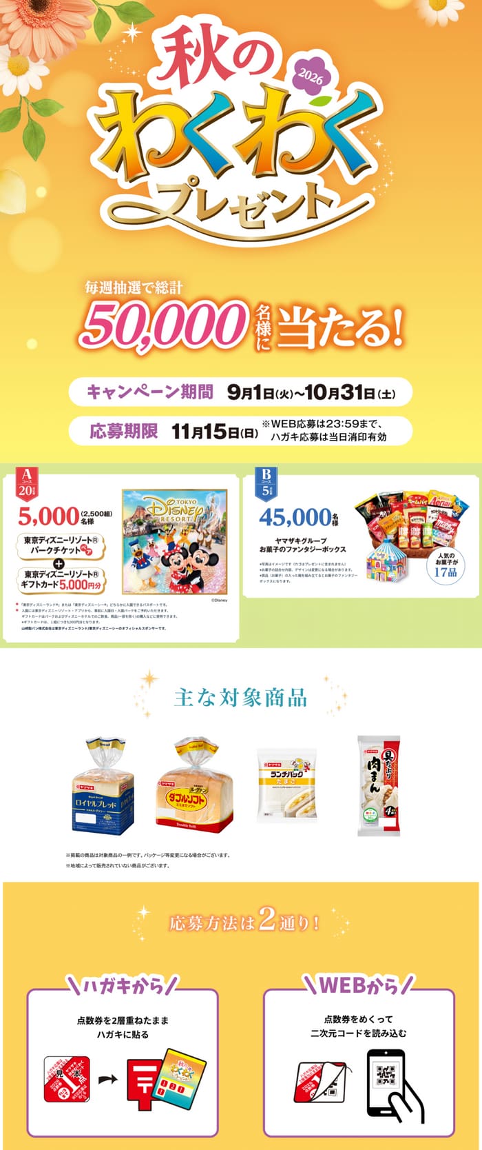 クローズド懸賞 キャンペーン 懸賞情報 懸賞ブログ ヤマザキ