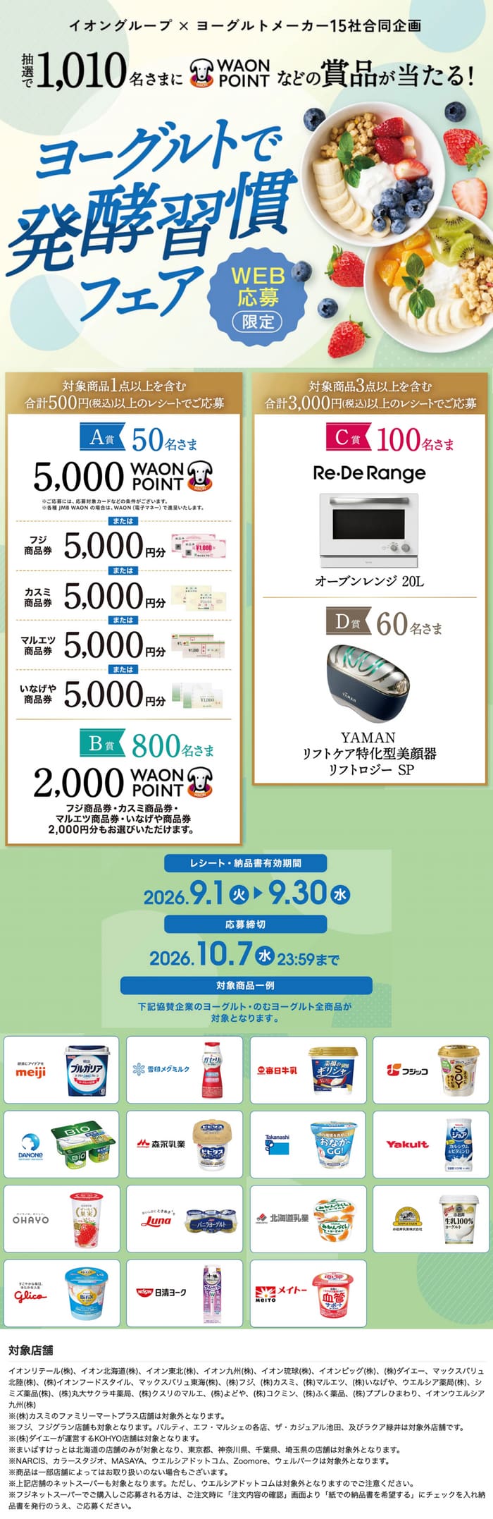 イオン キャンペーン 懸賞 ヨーグルト