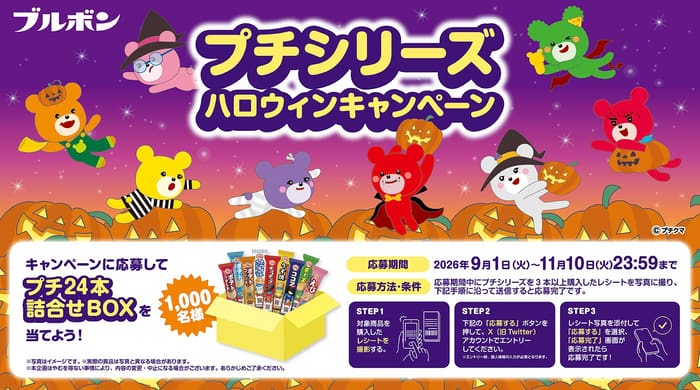 クローズド懸賞 キャンペーン 懸賞情報 懸賞ブログ ブルボンプチ