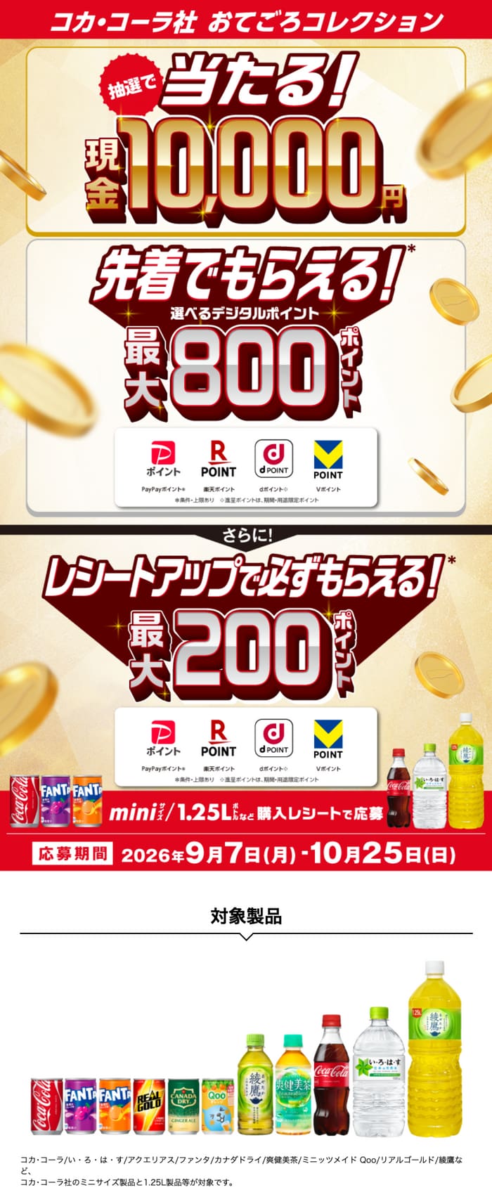 懸賞】お茶、ジュース、コーヒー等 飲み物のクローズド懸賞まとめ 2026